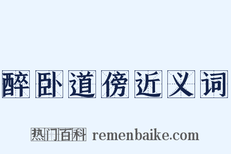 醉卧道傍近义词是什么意思的图片